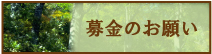 募金のお願い