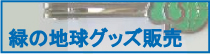 緑の地球グッズ販売