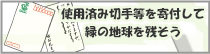 書き損じハガキを寄付して木を植えよう!!