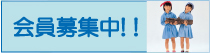 会員募集中!!