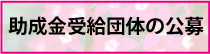 助成金受給団体の公募