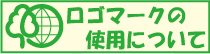 ロゴマークの使用について