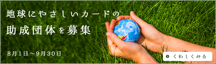 地球にやさしいカードの助成団体を募集