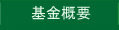 基金概要
