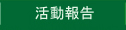 活動報告