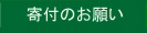 寄付のお願い