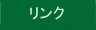 リンク
