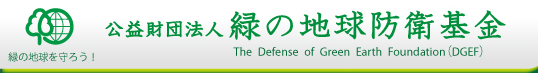 緑の地球防衛基金